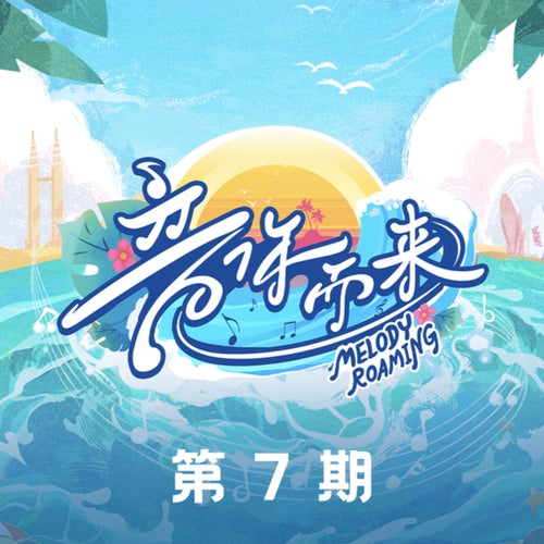 音你而来第二季 第7期 (Live)