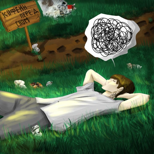 Кофеин перед сном