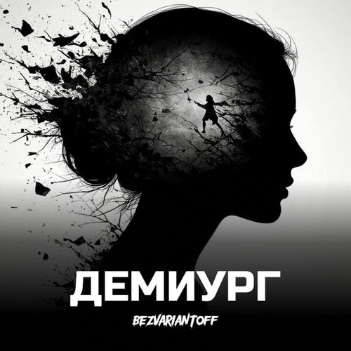 ДЕМИУРГ