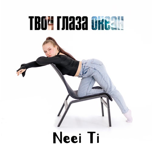 Твои глаза океан