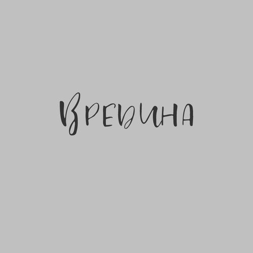 Вредина