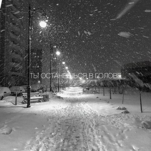 ТЫ ОСТАНЕШЬСЯ В ГОЛОВЕ