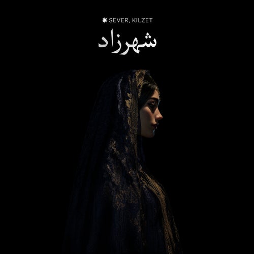 شَهْرَزاد