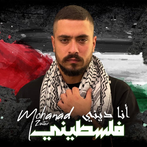 أنا ديني فلسطيني