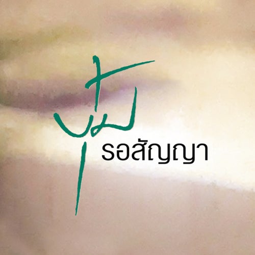 รอสัญญา