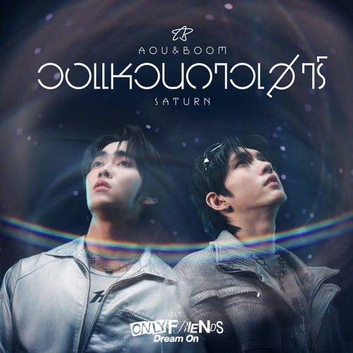 วงแหวนดาวเสาร์ (Saturn) (เพลงประกอบซีรีส์ "Only Friends : Dream On")