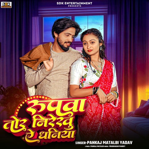 Rupwa Tor Nirekhu Ye Dhaniya