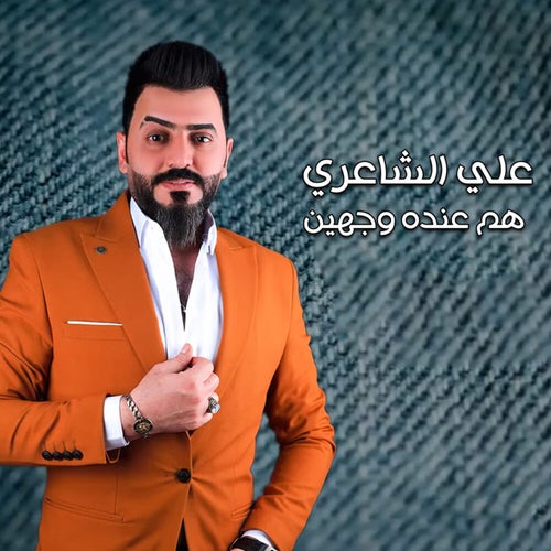 هم عنده وجهين