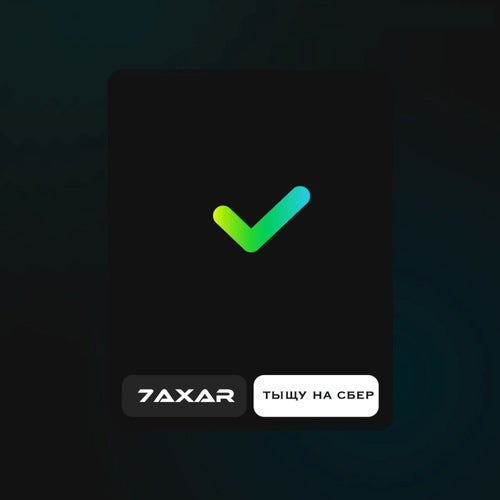 Тыщу на сбер