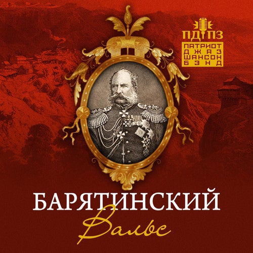 Барятинский Вальс