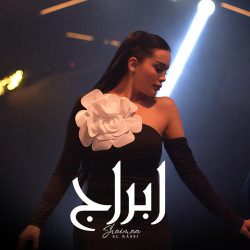 ابراج