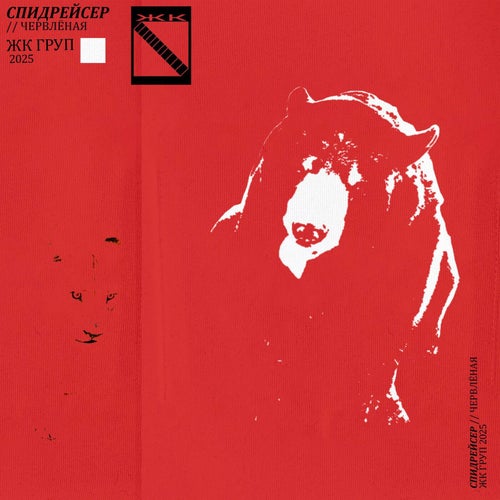 СПИДРЕЙСЕР