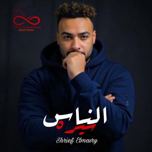 الناس سيره