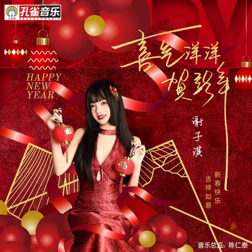喜氣洋洋賀新年