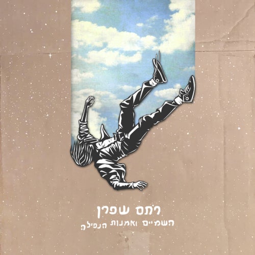 השמיים ואמנות הנפילה