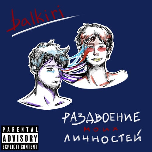 Раздвоение Моих Личностей