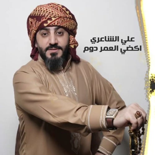 اكضي العمر دوم