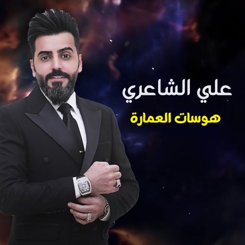 هوسات العمارة