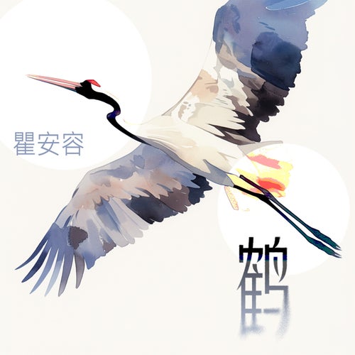 鹤