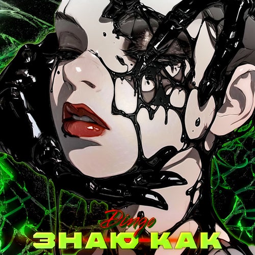 Знаю как