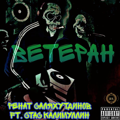 Ветеран