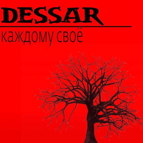Каждому своё