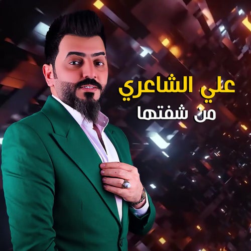 من شفتها