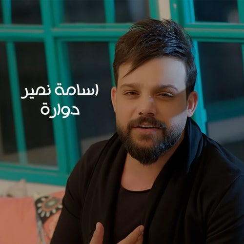 دوارة