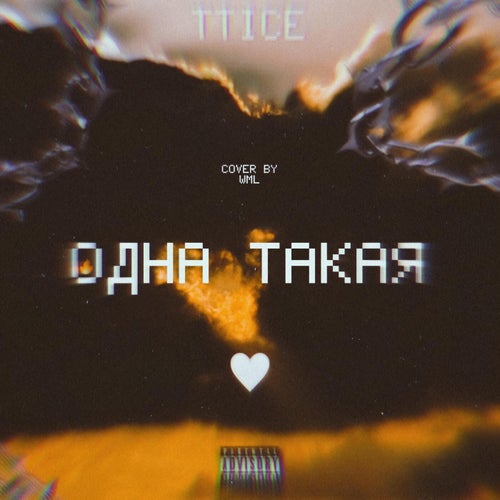Одна такая
