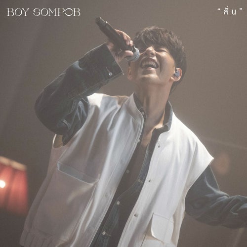 สั่น (Shake) (Live Performance)