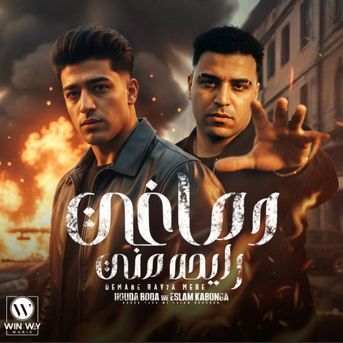 مجنون دماغي رايحه مني