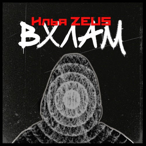 Вхлам