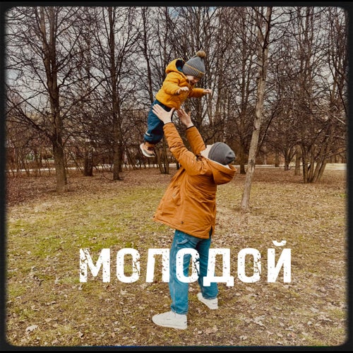 Молодой