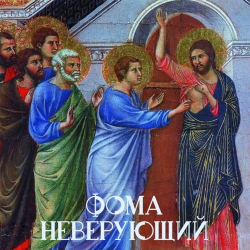 Фома неверующий (Ltd)
