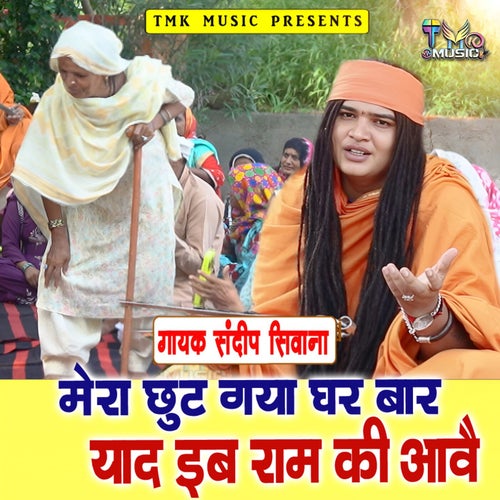 Mera Chut Gaya Ghar Bar Yad Eb Ram Ki Aave