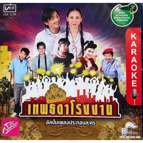 เพลงประกอบละคร เทพธิดาโรงงาน