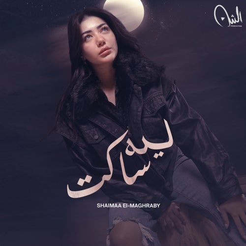 ليه ساكت