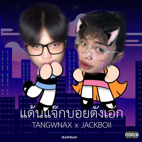 แด้นแจ๊กบอยตังเอ้ก