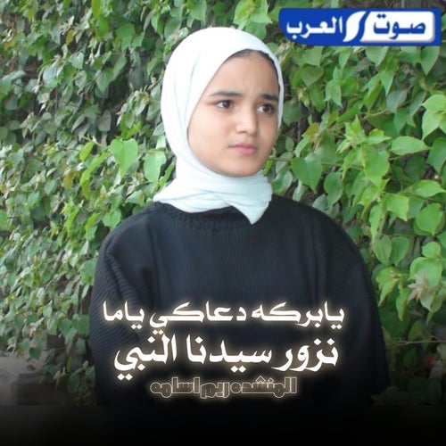 يا بركه دعاكي ياما نزور سيدنا النبي