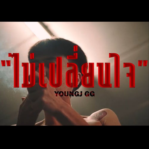 ไม่เปลี่ยนใจ