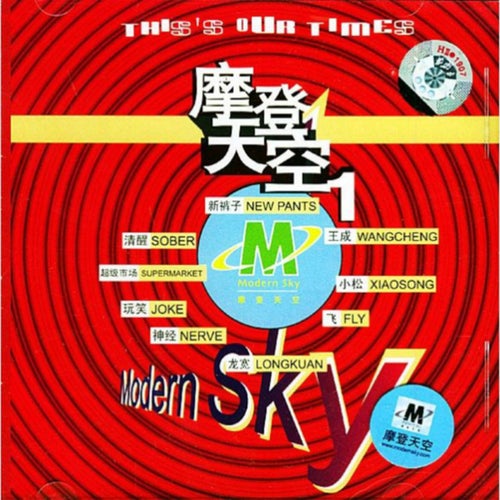 摩登天空 1