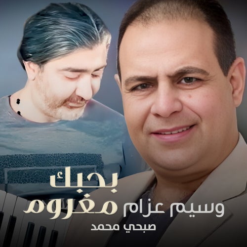 بحبك مغروم