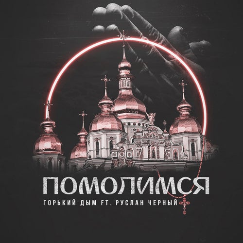 Помолимся (feat. Руслан Черный)