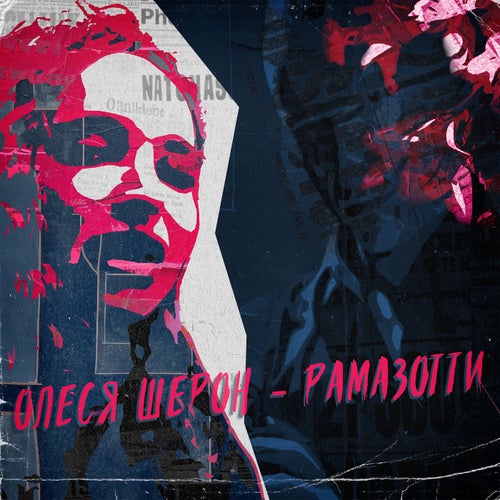Рамазотти