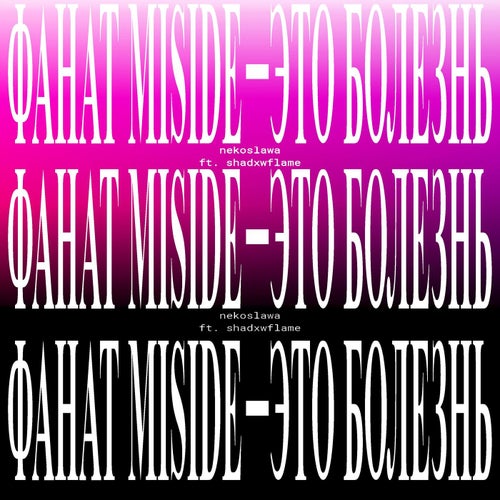 ФАНАТ MISIDE - ЭТО БОЛЕЗНЬ