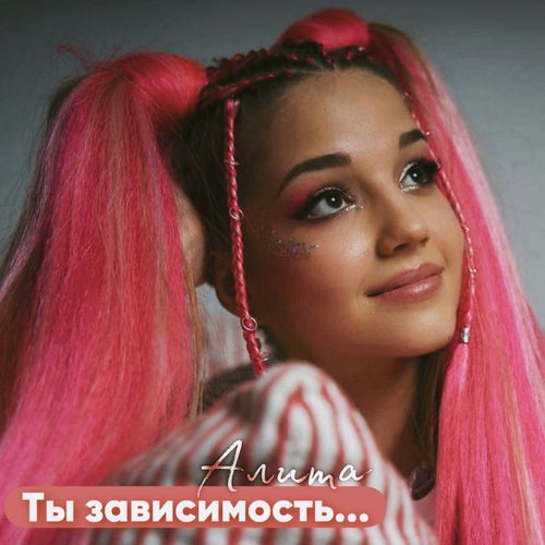 Ты зависимость...