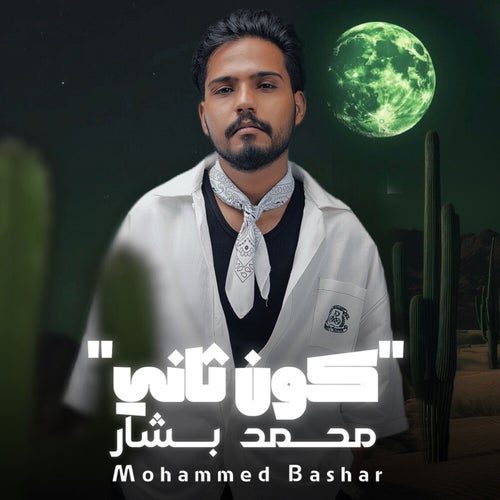 كون ثاني