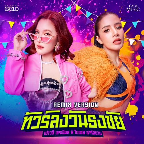 ทัวร์ลงวันธงชัย (Remix Version)