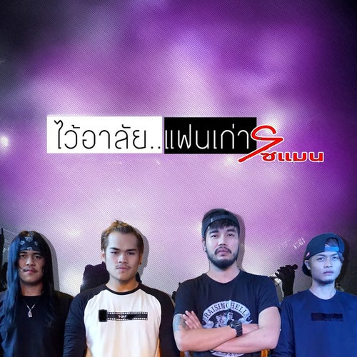 ไว้อาลัยแฟนเก่า