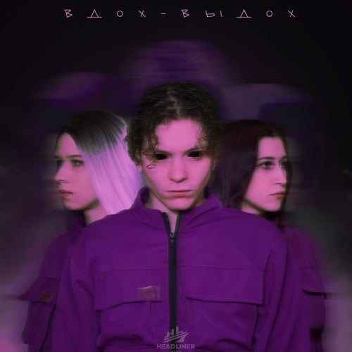 Вдох-выдох